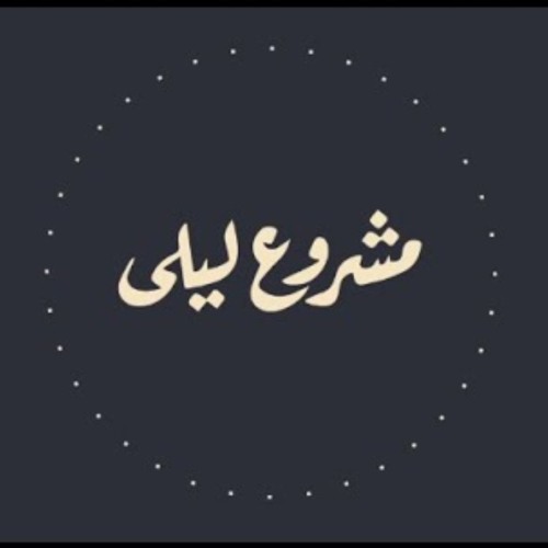 مشروع ليلى - سلام