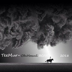 TeeMur - Одинокий ВОЛК (2018)