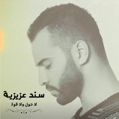 Sanad Azizieh - La Hawla Wala Guwwa / سند عزيزية - لاحول ولا قوة