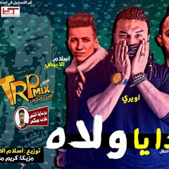 مهرجان اهدا يا ولااه اويري ومحمد الفنان و اسلام الابيض برعاية طرب ميكس 2018