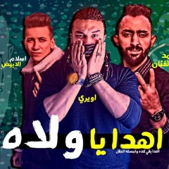 مهرجان اهدا يا ولاه .. تيم نجوم مصر غناء محمد الفنان و اويري توزيع اسلام الابيض 2018