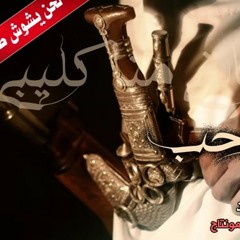حصريا l شيلة المحزم المليان l اداء ال لبيد & ال مسعود.m4a