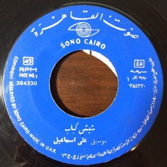 شيش كباب - (مقطوعه موسيقيه)