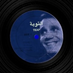 Emsallam - Toba Trap    مسلّم هديب - التوبة كاملة