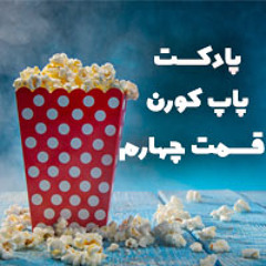 Popcorn-S01E04