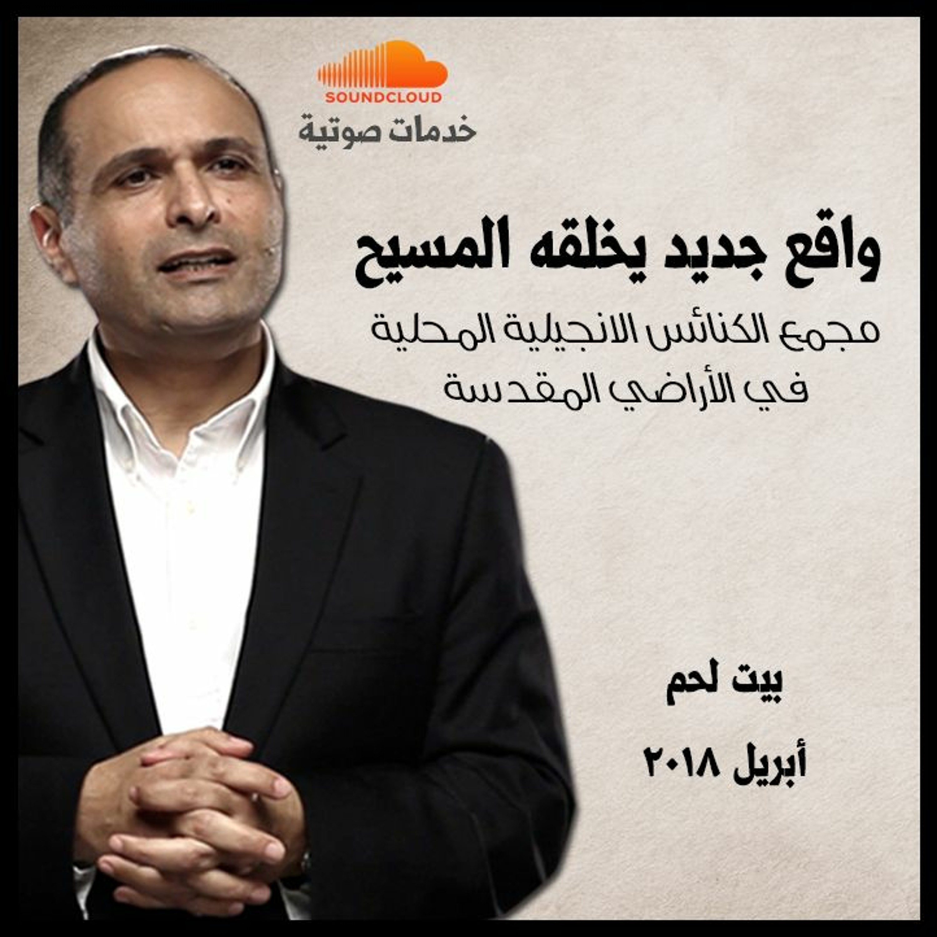 واقع جديد يخلقه المسيح - د. ماهر صموئيل - مجمع الكنائس الانجيلية المحلية في الأراضي المقدسة episode artwork