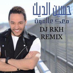 Hussein El Deek - Ma'ik Aala Almot /DJ RKH REMIX/  حسين الديك - معك عالموت ريمكس