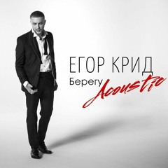 Egor Krid - Beregu (acoustic)