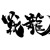 Artwork for PopYourSoul - Dragon Warrior (戰龍在野) [Free Download!!!]