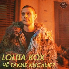 Lolita Kox - Чё такие кислые?