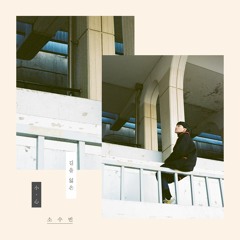 1. 소수빈 - 길을 잃은 (MP3)