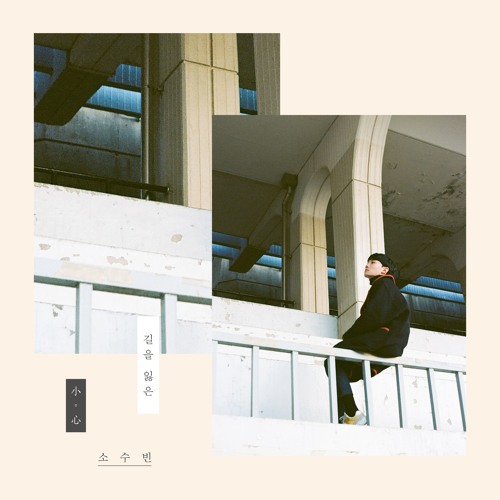 1. 소수빈 - 길을 잃은 (MP3)
