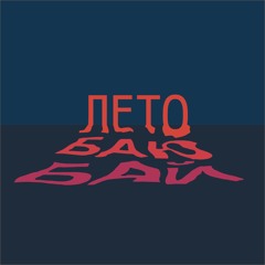 Лето Баю Бай