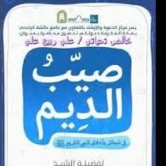 صيب الديم  محاضره للشيخ علي القرني