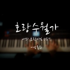 나와 호랑이님 OST - 호랑수월가 피아노 커버 (Cover by JayM)