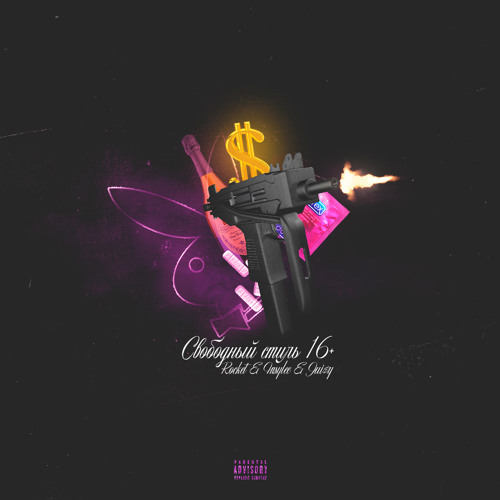 ROCKET x INSYLEE x JUI$Y - Свободный стиль 16+
