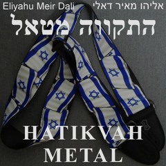 Hatikvah Metal - התקווה מטאל