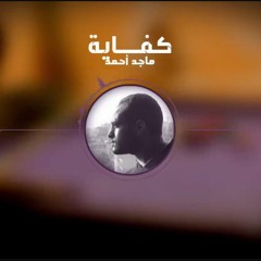 كفاية - ماجد أحمد