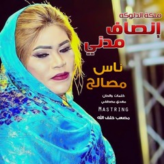 انصاف مدني-ناس مصالح