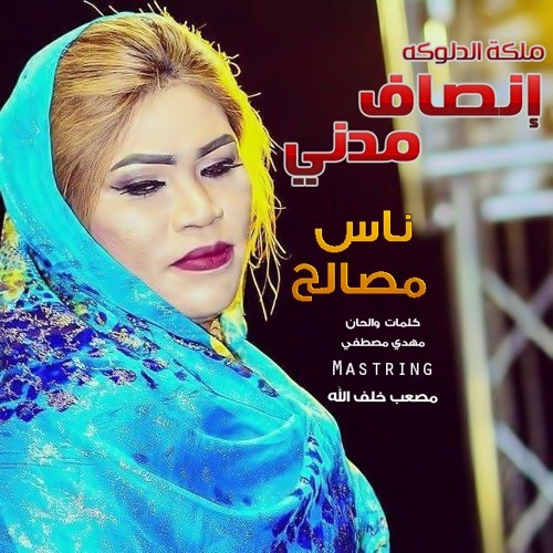 Stream انصاف مدني-ناس مصالح by m3az | Listen online for free on SoundCloud