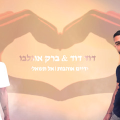 ברק אוגלבו • דוד דוד - ידיים אוהבות & אל תשאלי