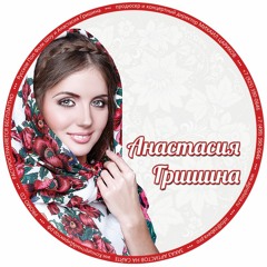 Анастасия Гришина