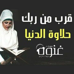 قرب من ربك ترتاح حلاوة الدنيا اجمل اغنية اسلامية هتسمعها في حياتك