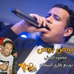 بص بص غناء محمود الليثى من فيلم على بابا  توزيع طارق السفاح