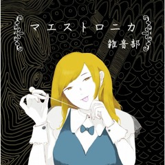 「マエストロニカ」クロスフェード