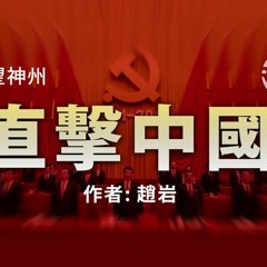 【直擊中國】「車震」起革命 內涵段子手們令廣電總局肝顫