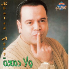 Khaled Agag - Wa La Dam3ah | خالد عجاج - ولا دمعة