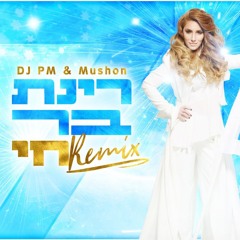 רינת בר - חי חי (dj PM & Mushon Official Remix)