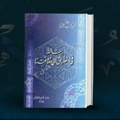 الصورة التي صوروا بها العالم الإسلامي للمثقف الأوربي- محمود شاكر
