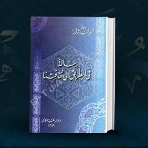 الصورة التي صوروا بها العالم الإسلامي للمثقف الأوربي- محمود شاكر