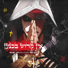 אין קדוש בכנען (מארח את ויק)