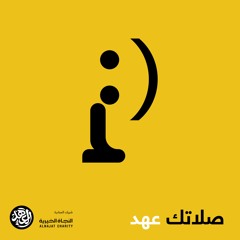 الهوية الصوتية ل #صلاتك_عهد