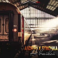 Andrew x Symonika - Не втікай.mp3