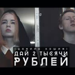 DK - ОК (Дай 2 тыс рублей)(пародия на ЛСП)
