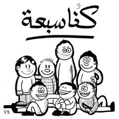 كنا سبعة - هشام مصطفي