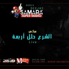 ميكس مهرجان الشرع حلل اربعه _ غناء سادات العالمى _ توزيع سماره الشيطان