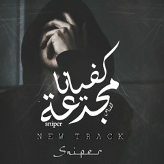 Sniper | كفيانا مجدعة