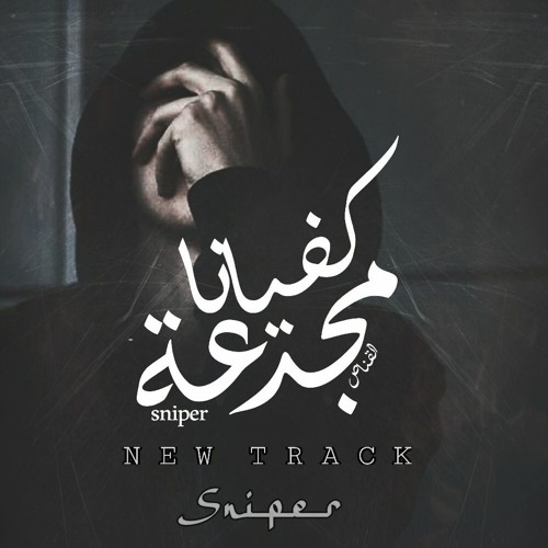 Sniper | كفيانا مجدعة
