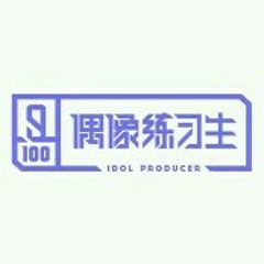 戒菸 - IDol Producer 2018.mp3