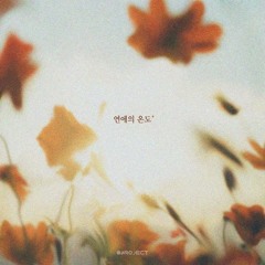 오브로젝트 - 연애의 온도
