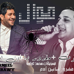 رضا البحراوي موال العنكبوت + مغرور ي ابن ادم & محمد حميد جديد 2019