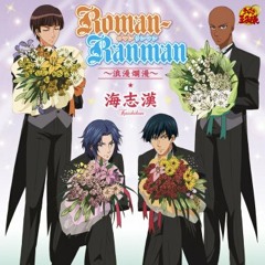 Roman-Ranman～浪漫爛漫～ 海志漢