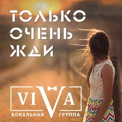 ViVA - Только очень жди