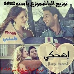 اغنيه اضحكي غناء احمد جمال  توزيع الباشموزع باستو 2018.mp3