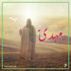 Kaho Ya Mahdi (as) | Mir Hasan Mir
