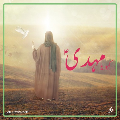 Kaho Ya Mahdi (as) | Mir Hasan Mir